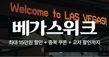 [미주위크 앵콜] 🚨 7/17~7/23 단 일주일! 라스베가스 역대급 할인 위크