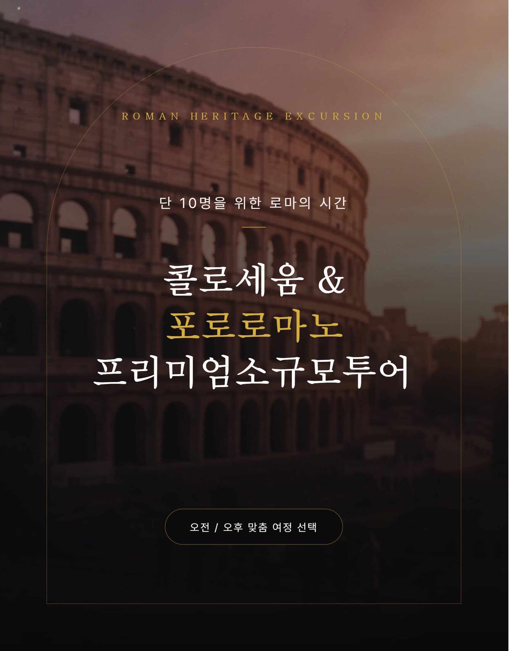 [콜로세움+포로로마노입장] 소규모투어10인.티켓확보률95이상.전문가이드동행.야경50%할인 상세 이미지 1
