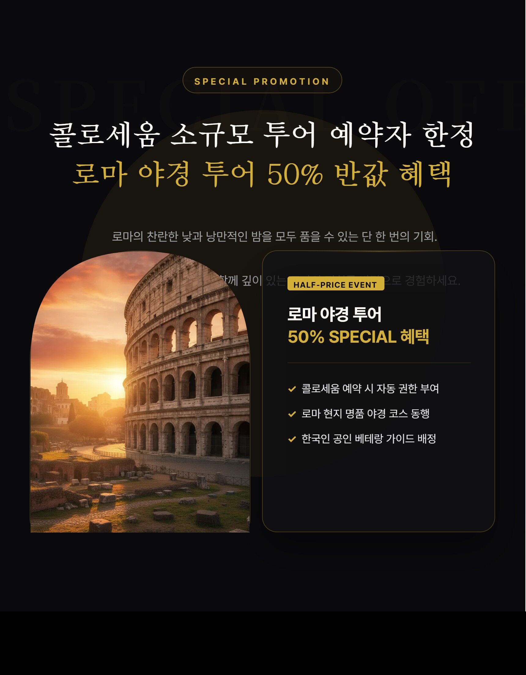 [콜로세움+포로로마노입장] 소규모투어10인.티켓확보률95이상.전문가이드동행.야경50%할인 상세 이미지 6