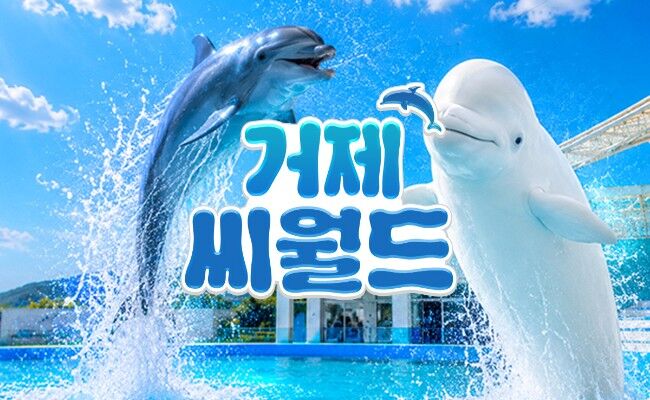 [경남] 거제 씨월드 입장권-i