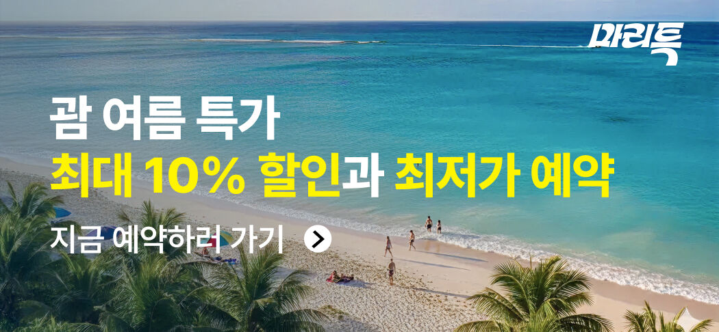 프로모션 GuamMRTPromotion_2026_07