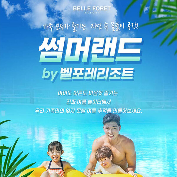 [충북] 벨포레 썸머랜드-i