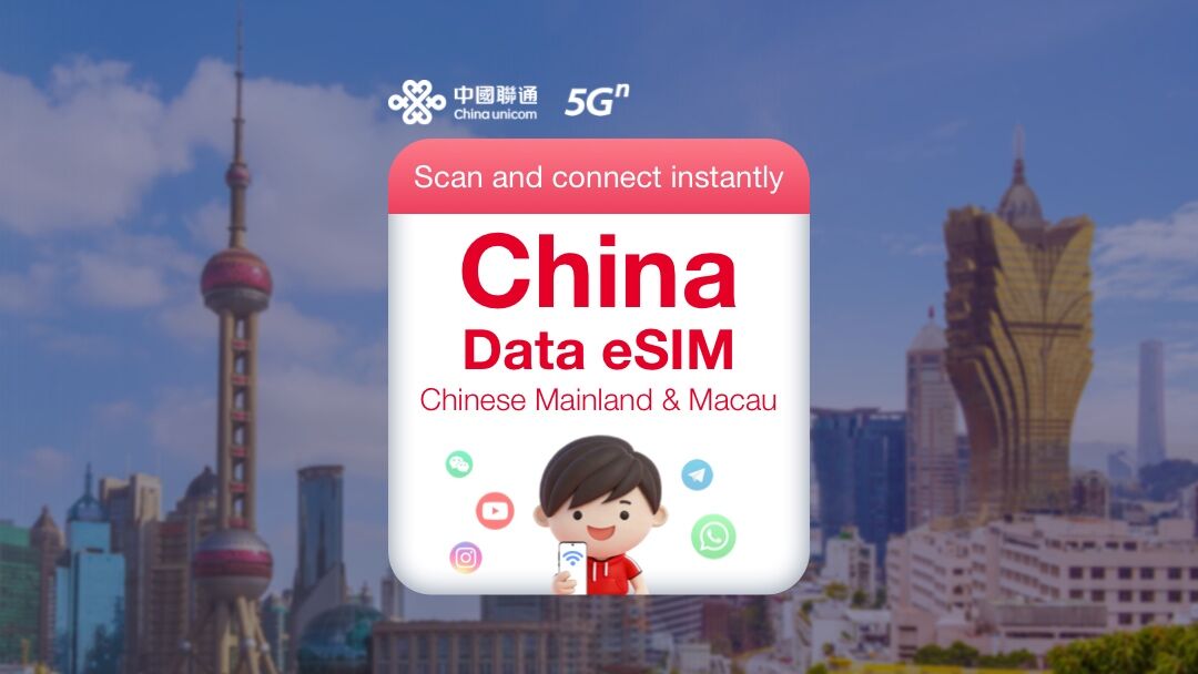 차이나유니콤| 중국 대륙 ·마카오 데이터 전용 eSIM
