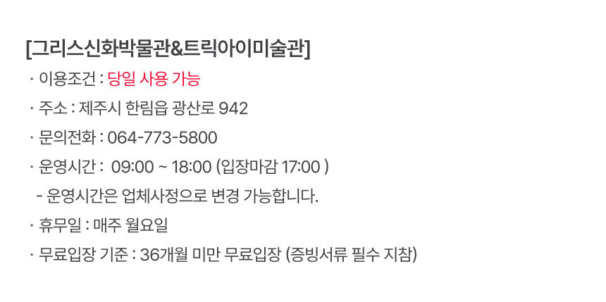 [제주] 그리스신화박물관&트릭아이미술관 상세 이미지 5