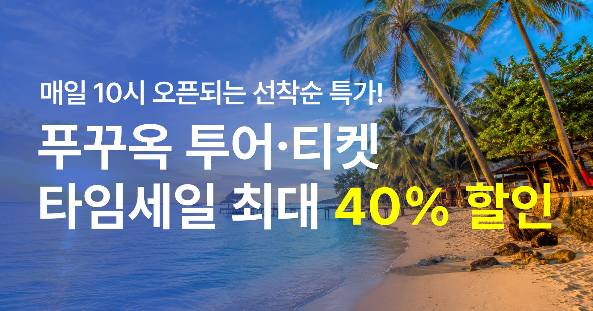 프로모션 phuquoc_timesale_main_202607