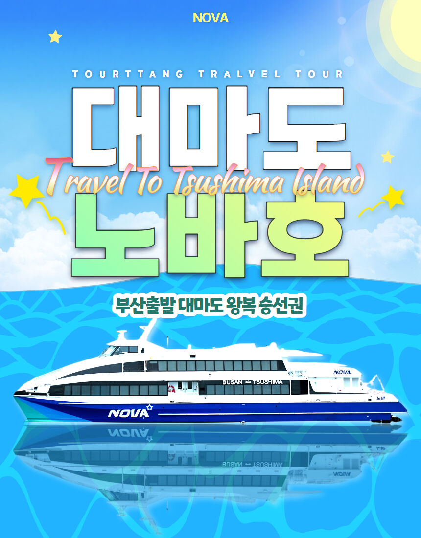 부산 일본 대마도 스타라인 노바호 배편 (왕복 승선권) 상세 이미지 2