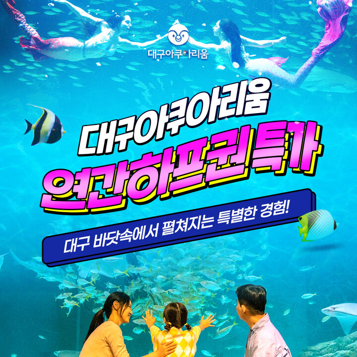 대구아쿠아리움 연간하프권 특가-i