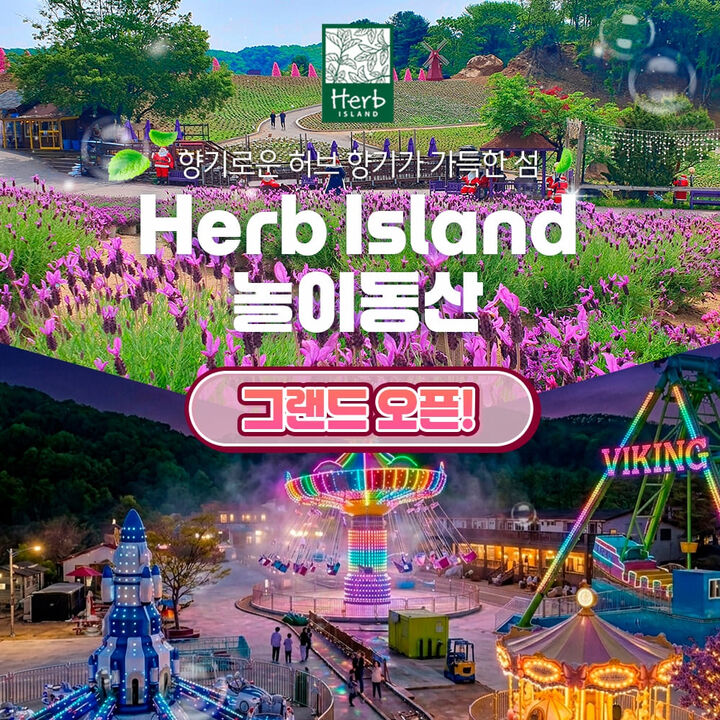 [경기] 허브아일랜드 놀이동산 "그랜드오픈!"(포천가볼만한곳)-i