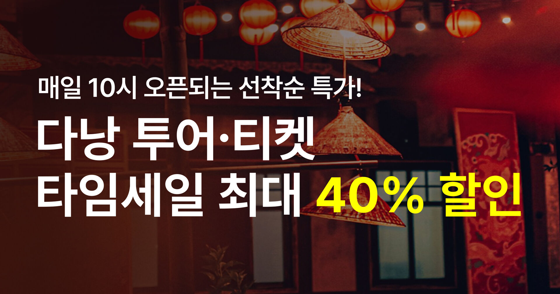 프로모션 danang_timesale_main_202607