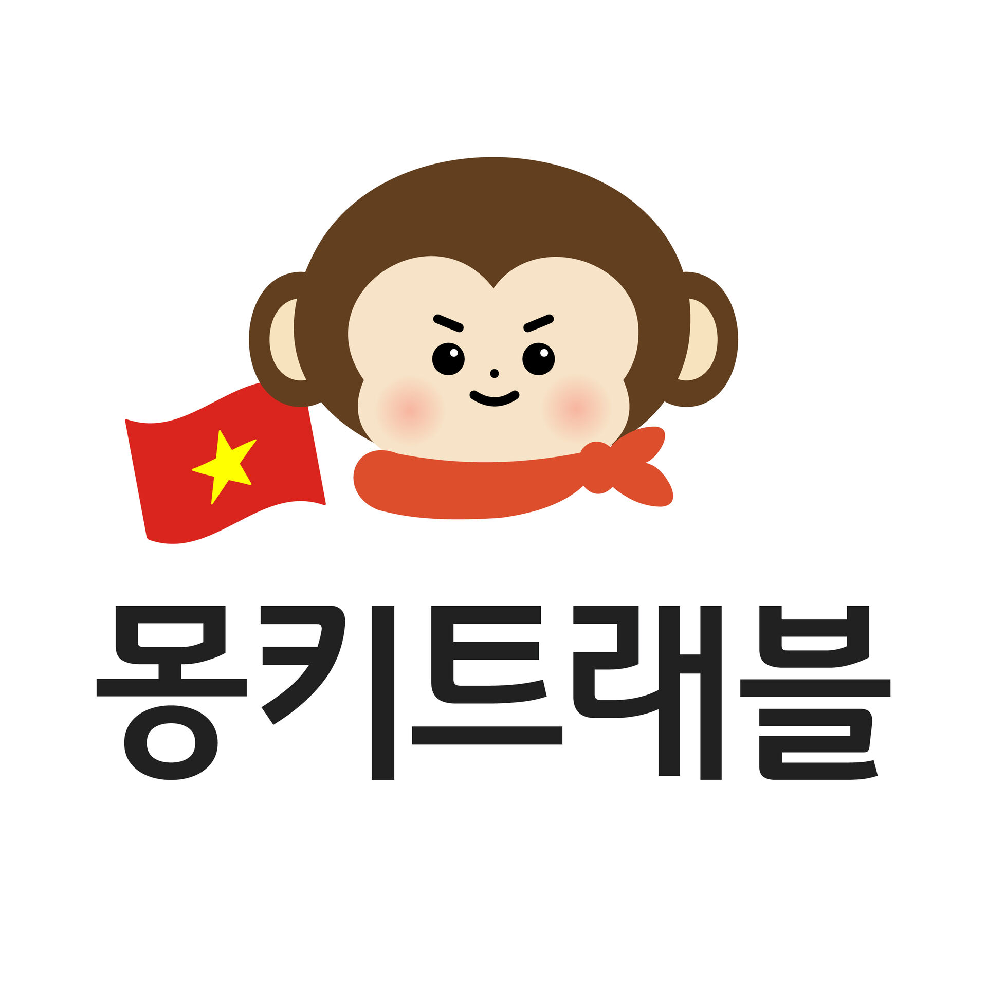 몽키트래블 베트남