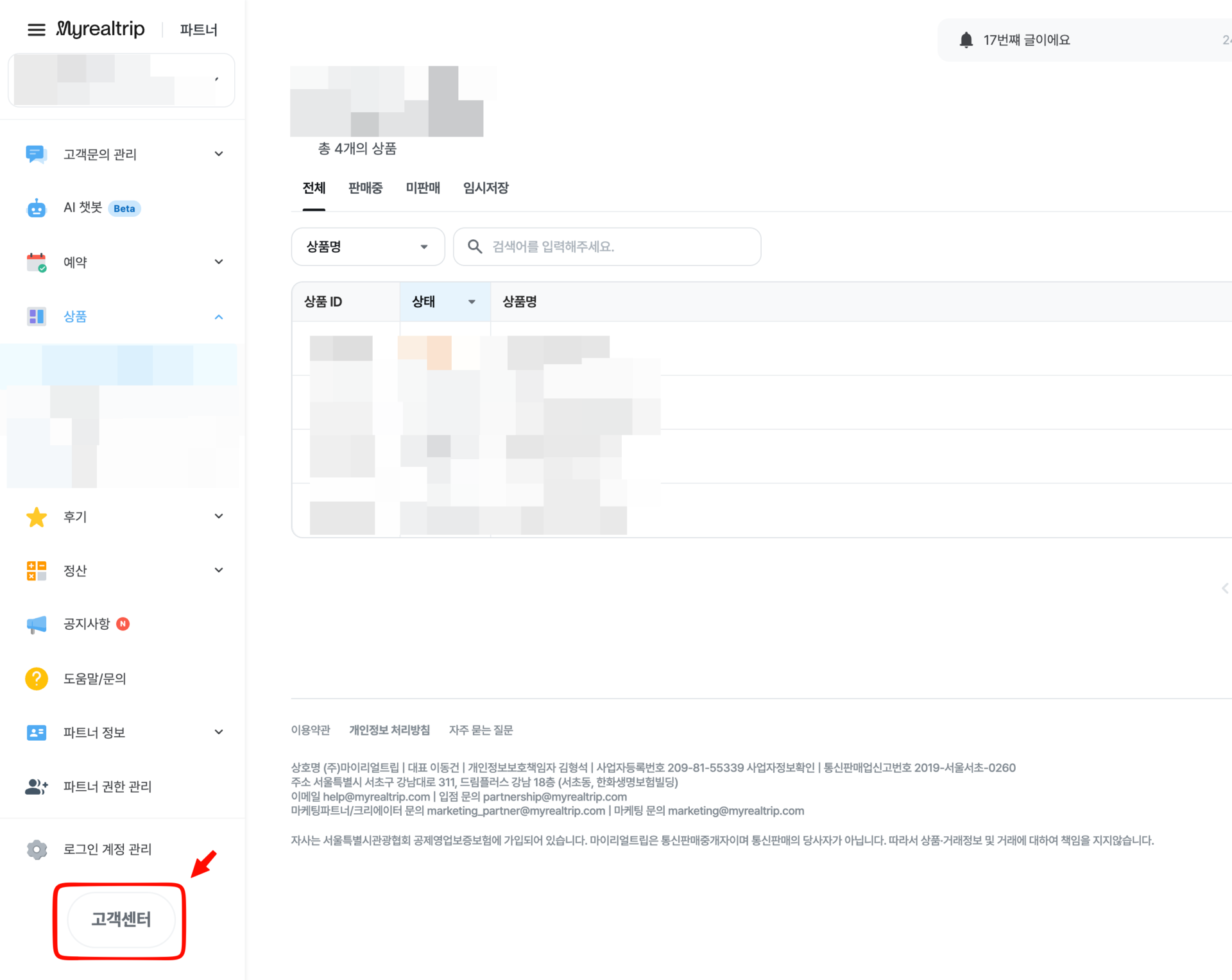 파트너 페이지 좌측 하단 고객센터 버튼 위치 안내