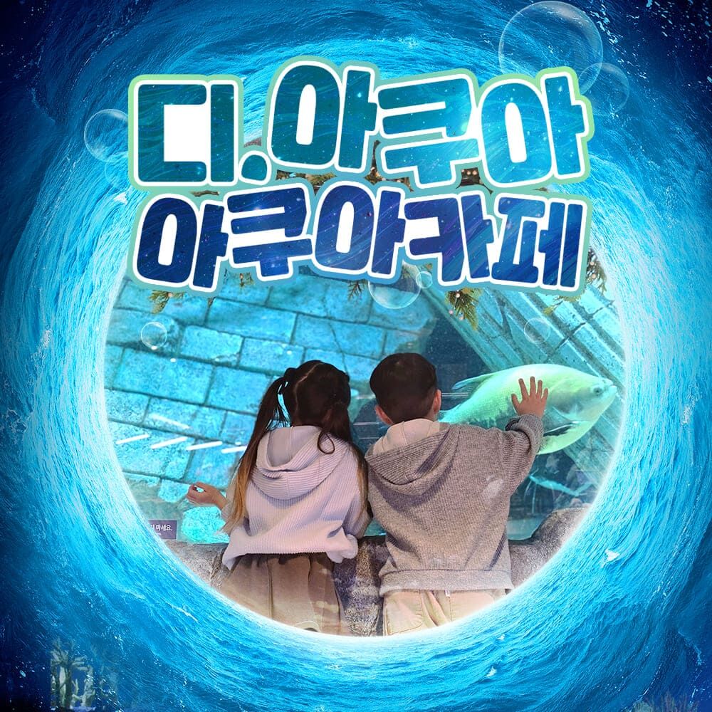 [동탄] 디아쿠아 아쿠아카페 이용권 이미지