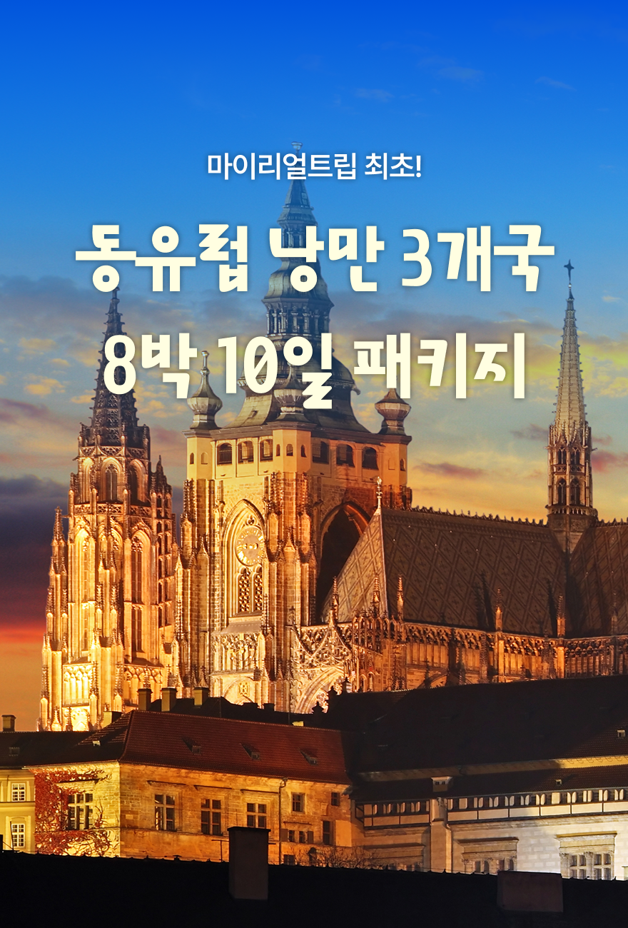동유럽 3국 패키지 라이브