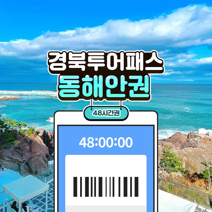 [경북투어패스] 경북투어패스 동해안권 -i