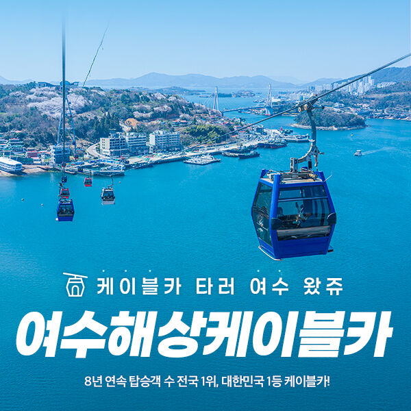 [★선착순쿠폰] 여수 해상 케이블카 -i