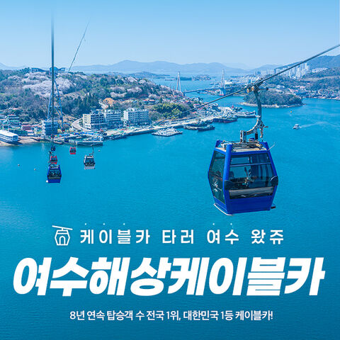 전라도 티켓·입장권 - [★선착순쿠폰] 여수 해상 케이블카