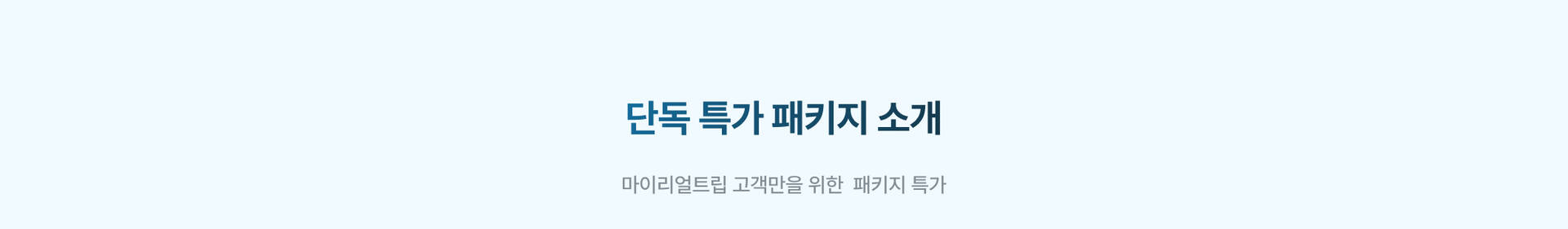 패키지 소개 _PC.jpg