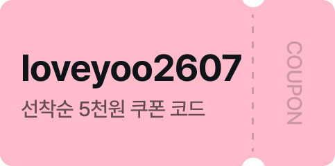 선착순 5천원 쿠폰