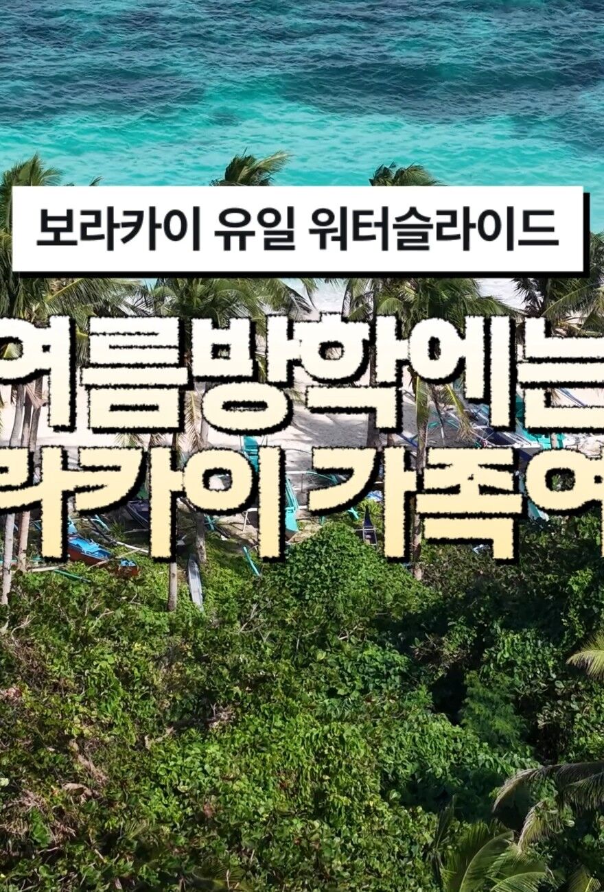 보라카이 세미패키지 초특가