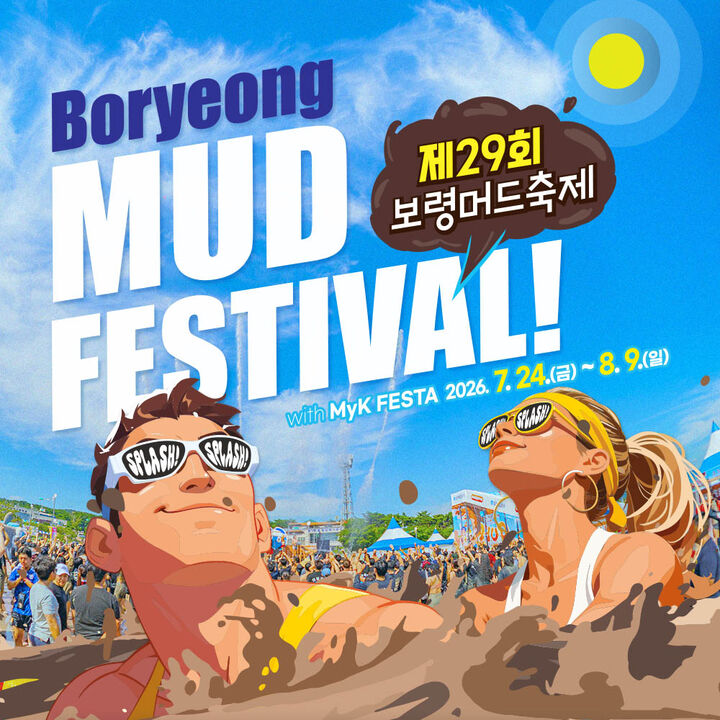 [충남 보령] 제29회 보령머드축제 입장권-i