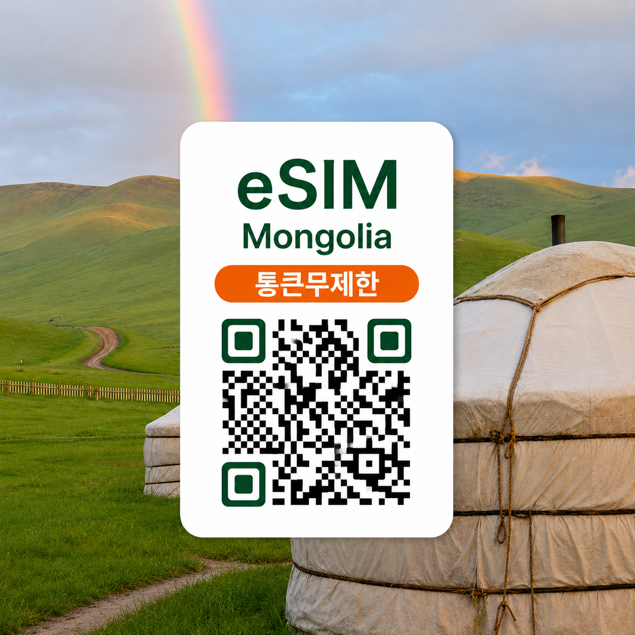 [통큰무제한] 몽골 이심 eSIM 데이터 매일 5GB 초고속 이후 1MB 고속 무제한 