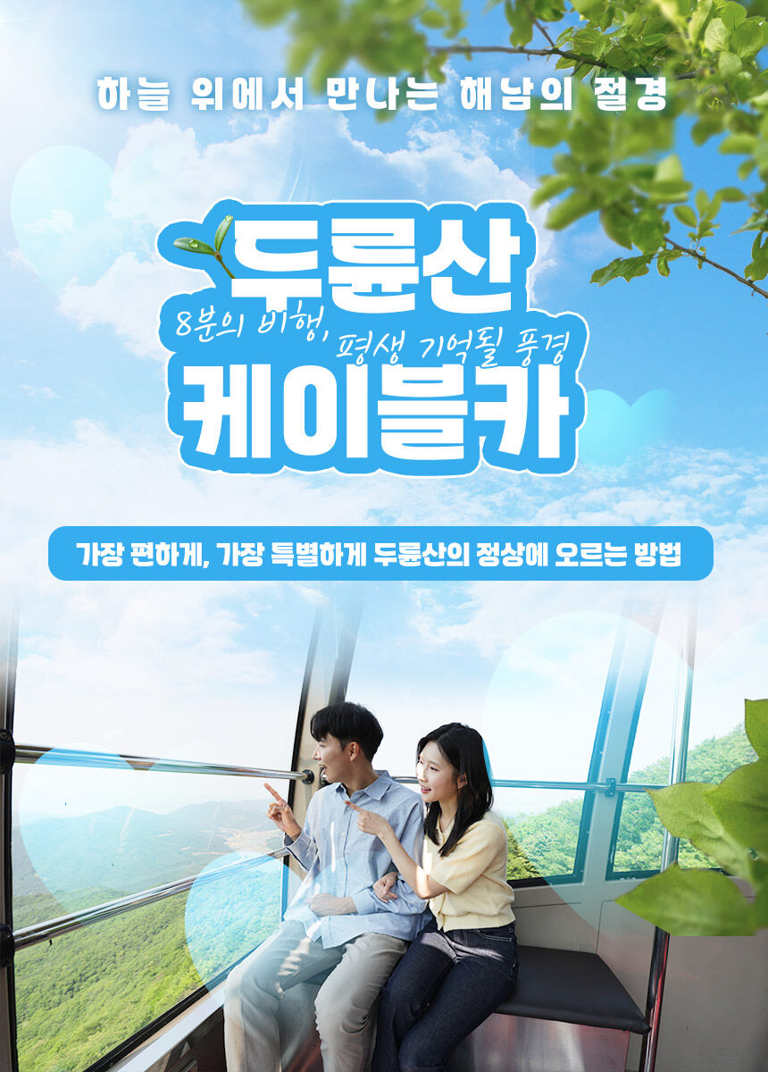 [해남] 두륜산 케이블카 왕복 할인권 상세 이미지 3