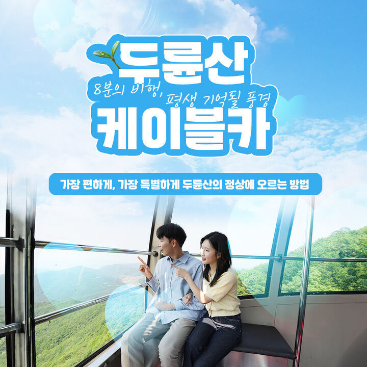 [해남] 두륜산 케이블카 왕복 할인권-i