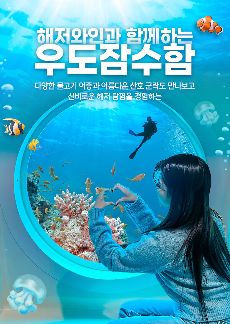 해저와인과 함께하는 우도잠수함+심쿵혜택 상세 이미지 1