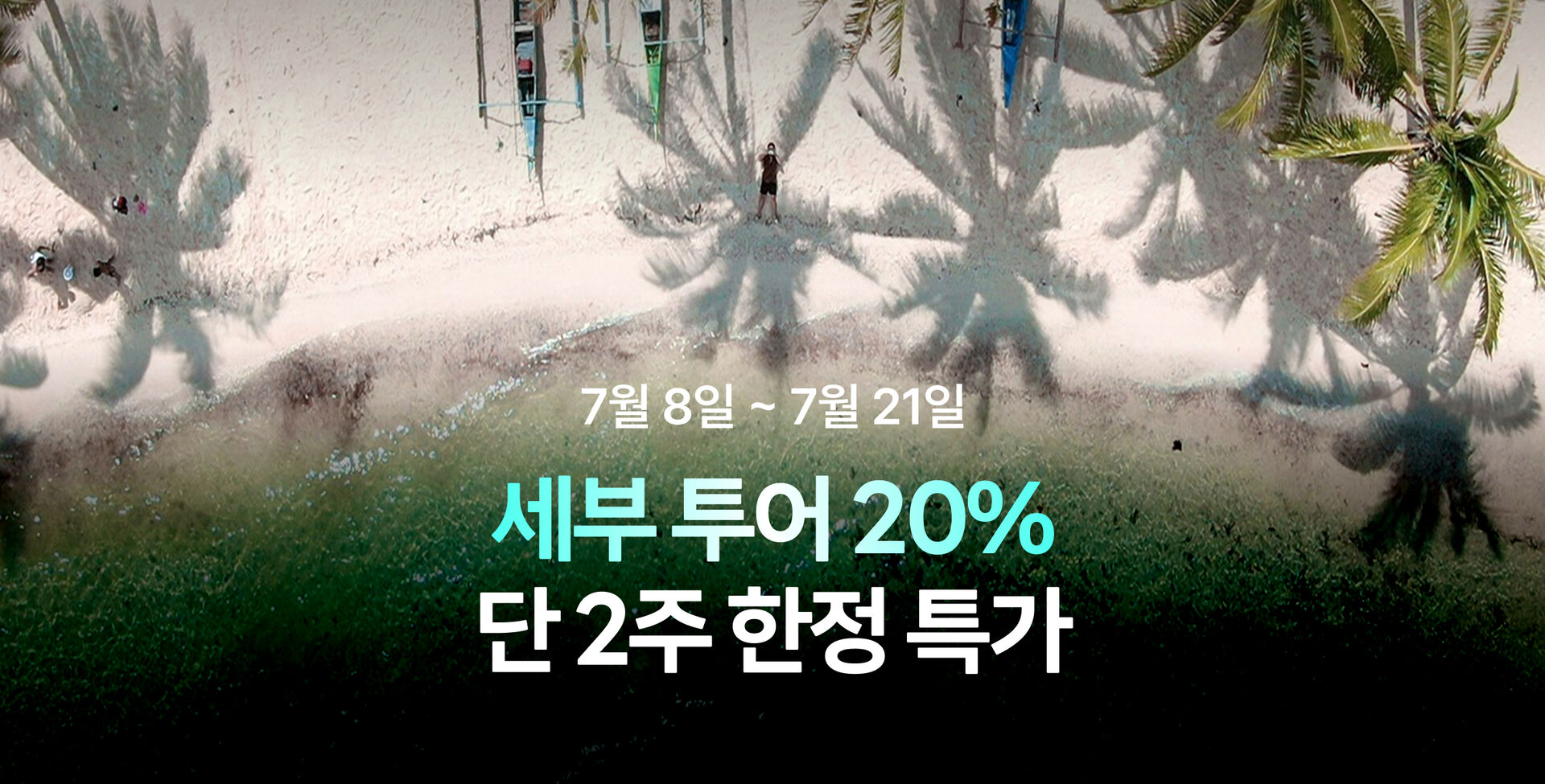 7월 세부 썸머페스타 프로모션