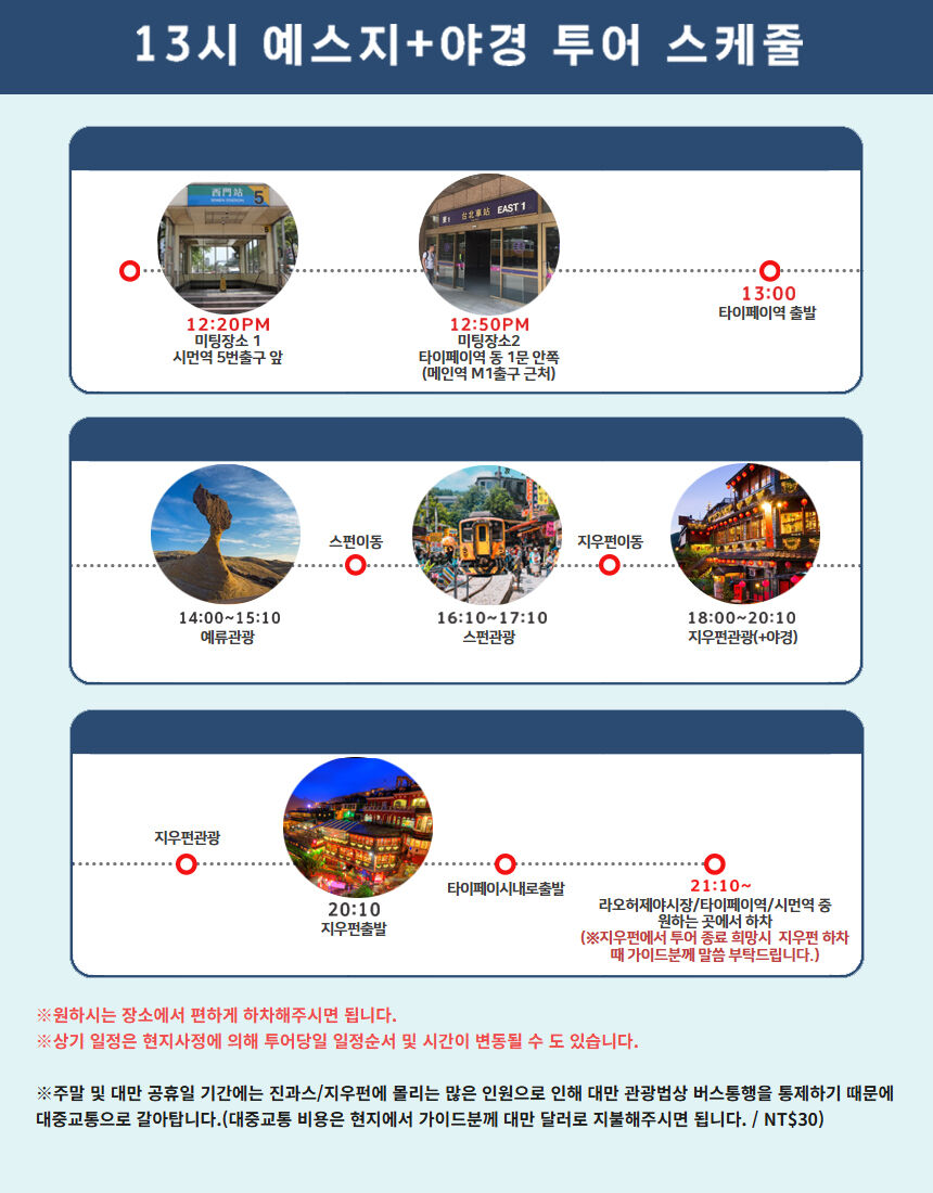 [13시 출발 / 예스지+야경] 대만버스투어 시먼역/메인역 탑승가능&야시장 하차가능 상세 이미지 6