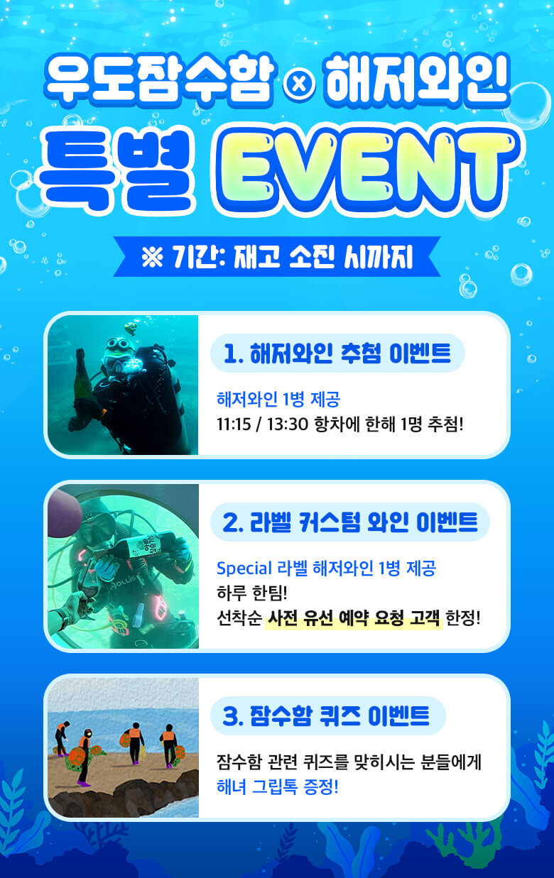 해저와인과 함께하는 우도잠수함+심쿵혜택 상세 이미지 2