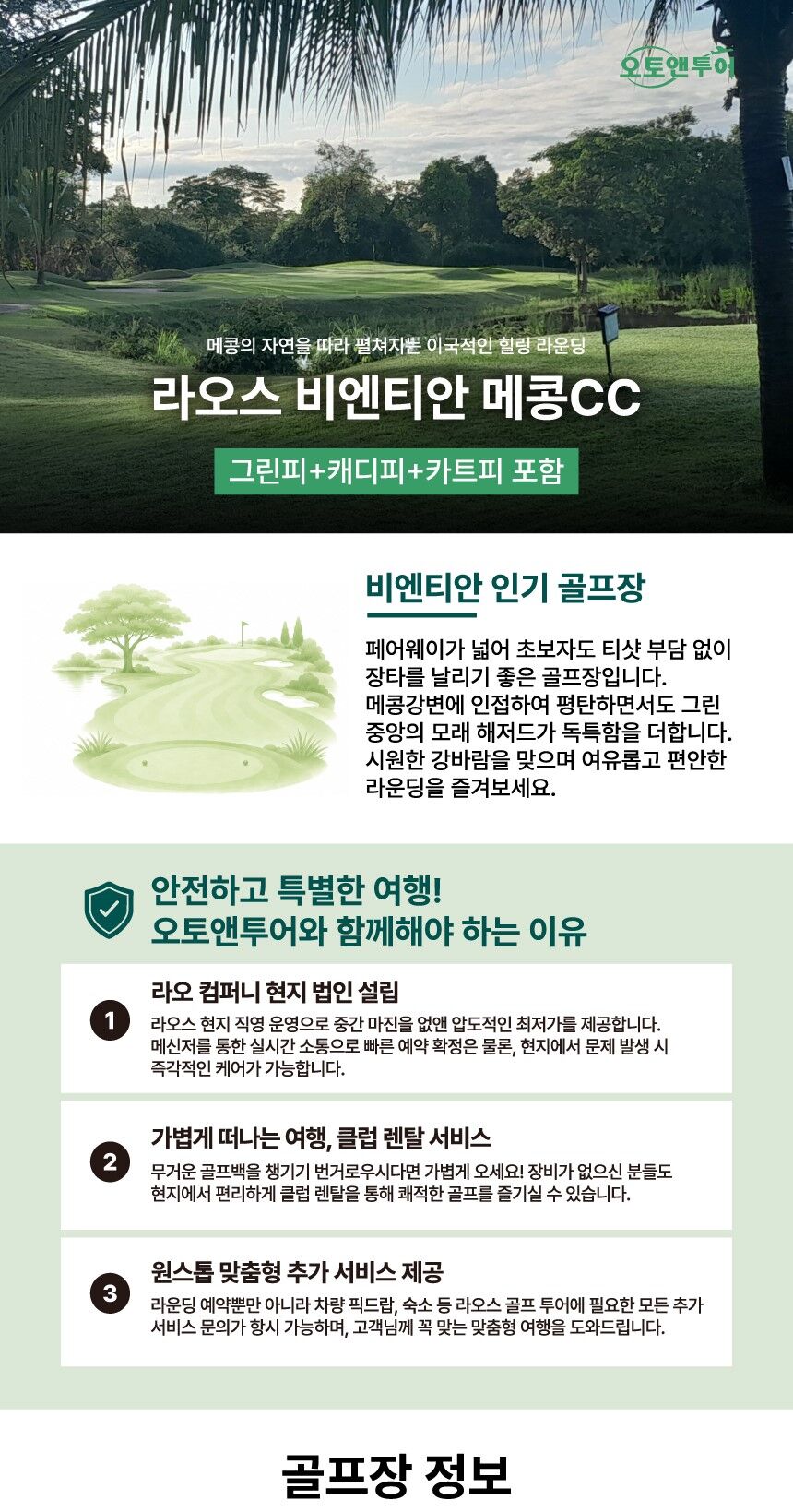 라오스 비엔티안 메콩CC 골프장 이용권(그린피+캐디피+카트피 포함) 상세 이미지 1