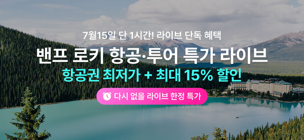 캐나다 밴프 라이브 프로모션