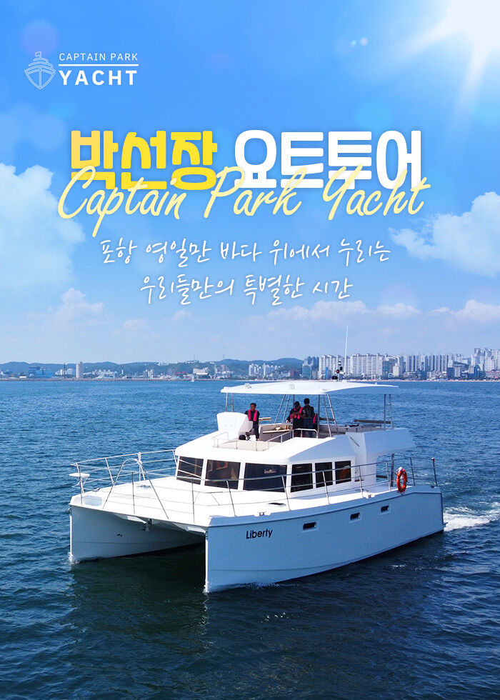 [포항] 박선장 요트투어 퍼블릭/커플/프라이빗-i