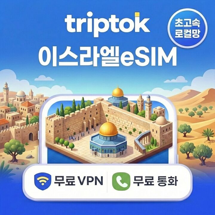 이스라엘 초고속 로컬망 전지역 텔아비브 예루살렘 eSIM e심 데이터-i