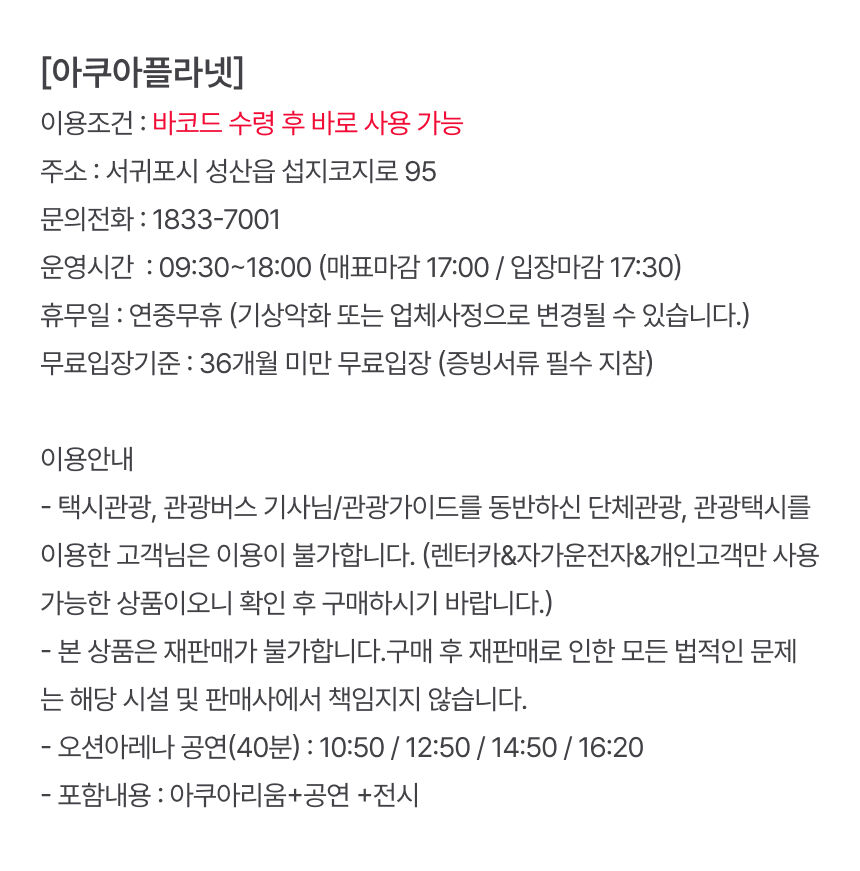 [제주] 아쿠아플라넷 + 혜택 4종 증정 상세 이미지 7