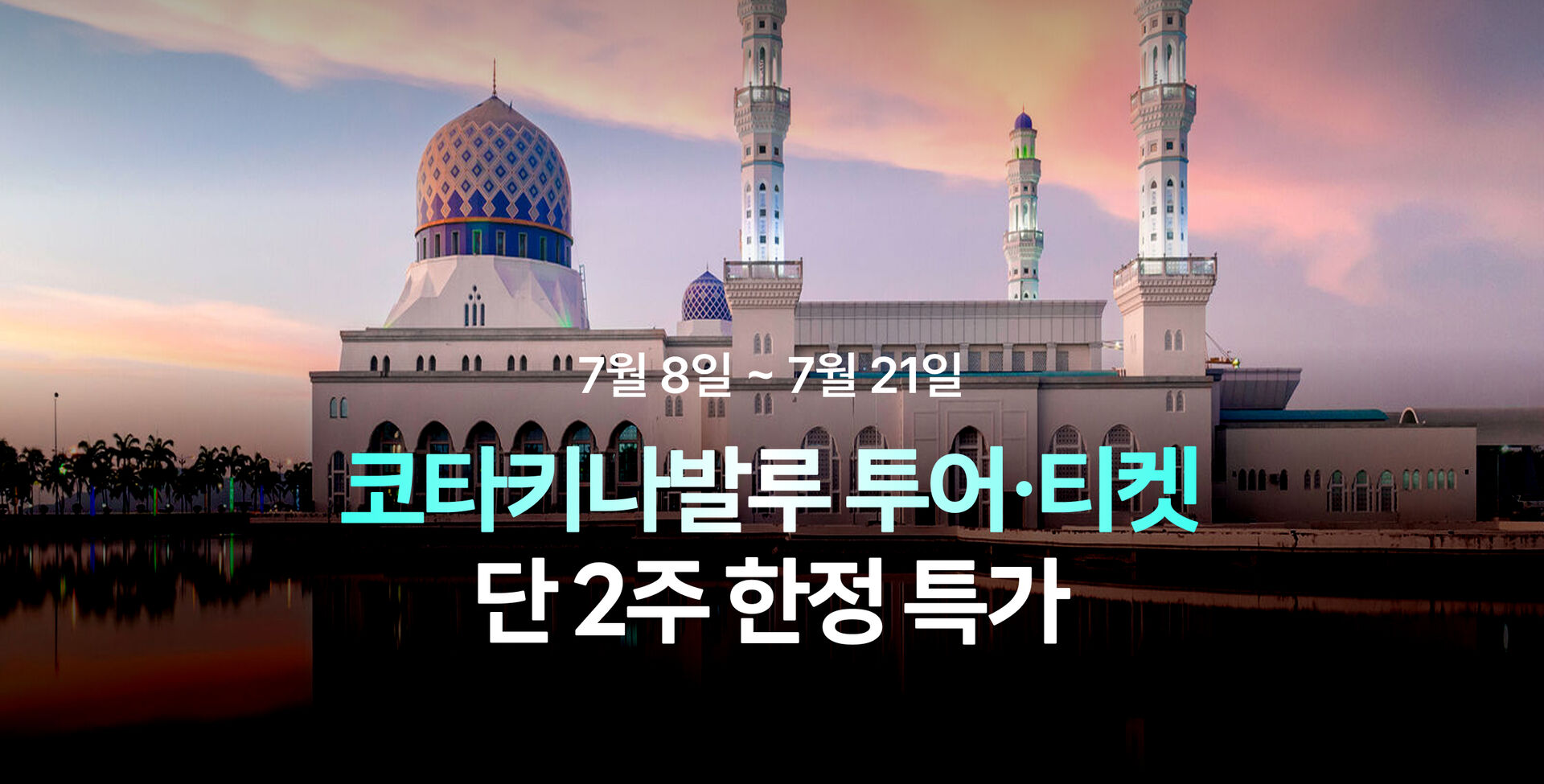 7월 코타키나발루 썸머페스타 본프로모션 
