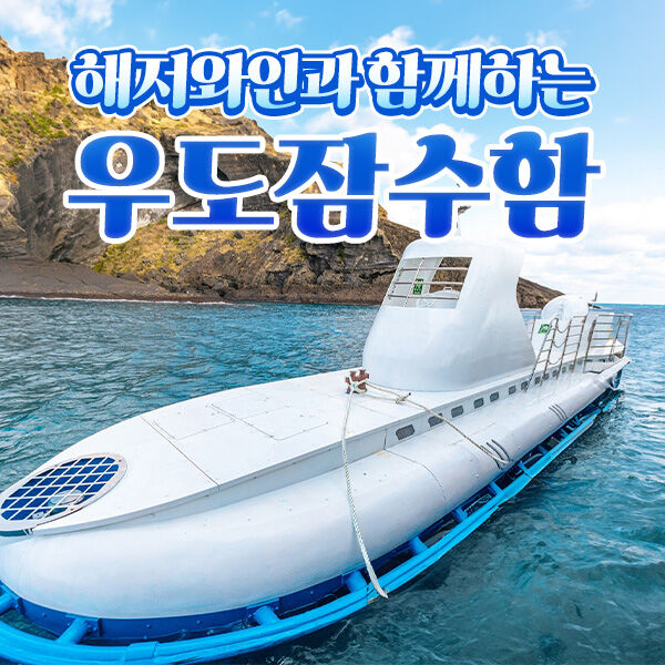해저와인과 함께하는 우도잠수함+심쿵혜택