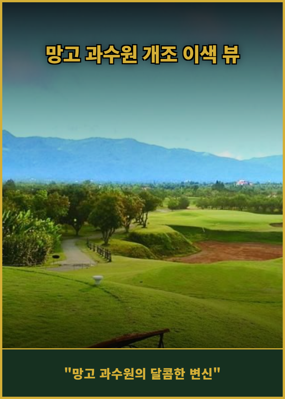 [태국 치앙마이] 메조 골프 리조트 앤 스파 (그린+카트+캐디) 상세 이미지 4