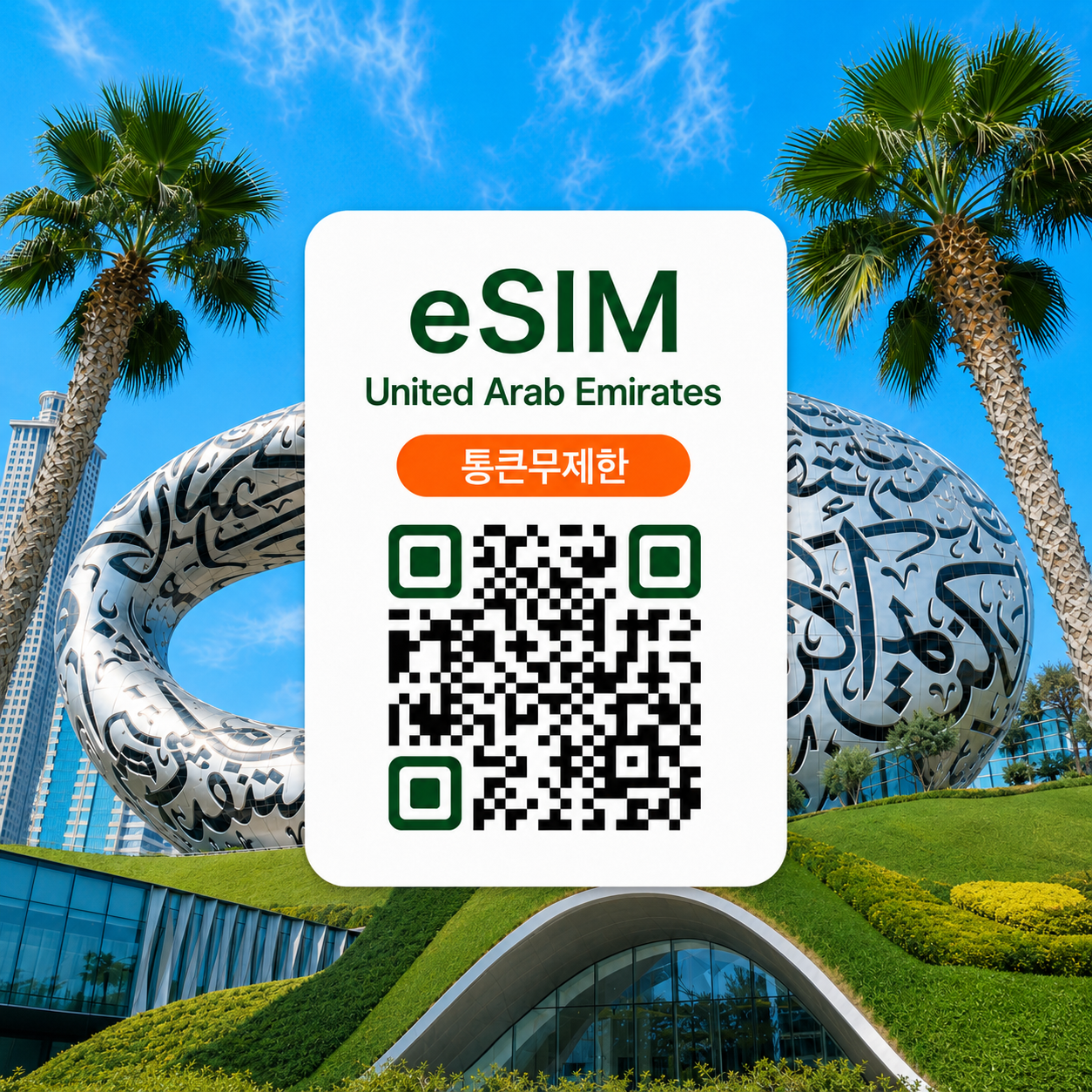 [통큰무제한] 아랍에미리트 이심 eSIM 데이터 매일 5GB 초고속 이후 1MB 고속무제한