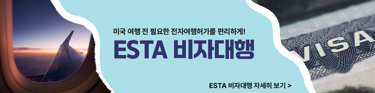 [제이지투어] 미국 ESTA 전자여행허가 발급 대행 상세 이미지 4