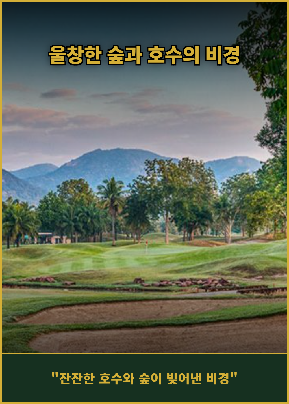 [태국 후아힌] 레이크 뷰 리조트 앤 골프 클럽 (그린+카트+캐디) 상세 이미지 5