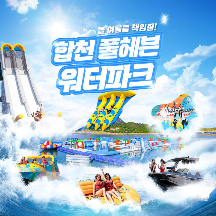 [합천/대구빠지] 합천풀헤븐워터파크 수상레저 이용권-i