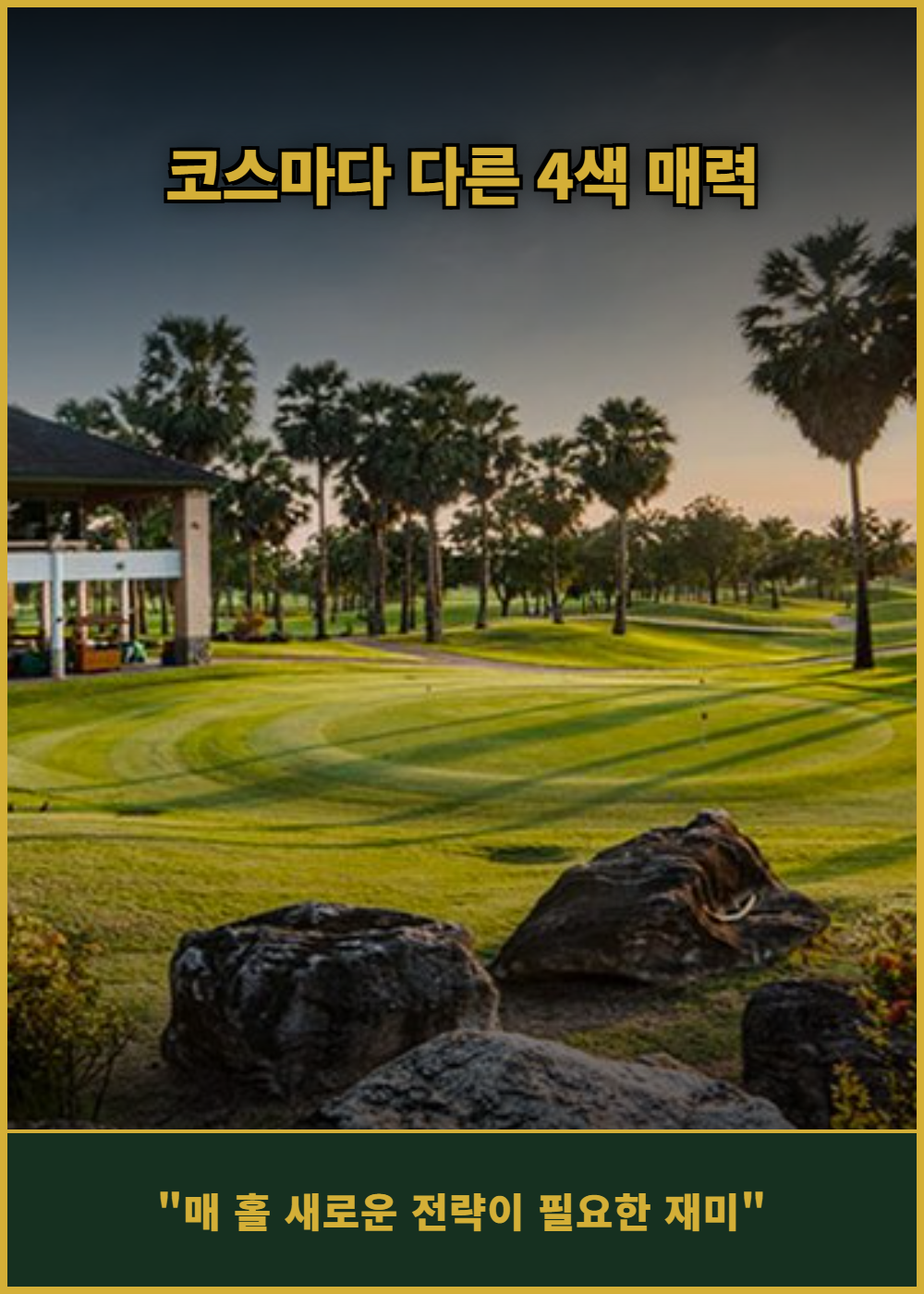 [태국 후아힌] 레이크 뷰 리조트 앤 골프 클럽 (그린+카트+캐디) 상세 이미지 4