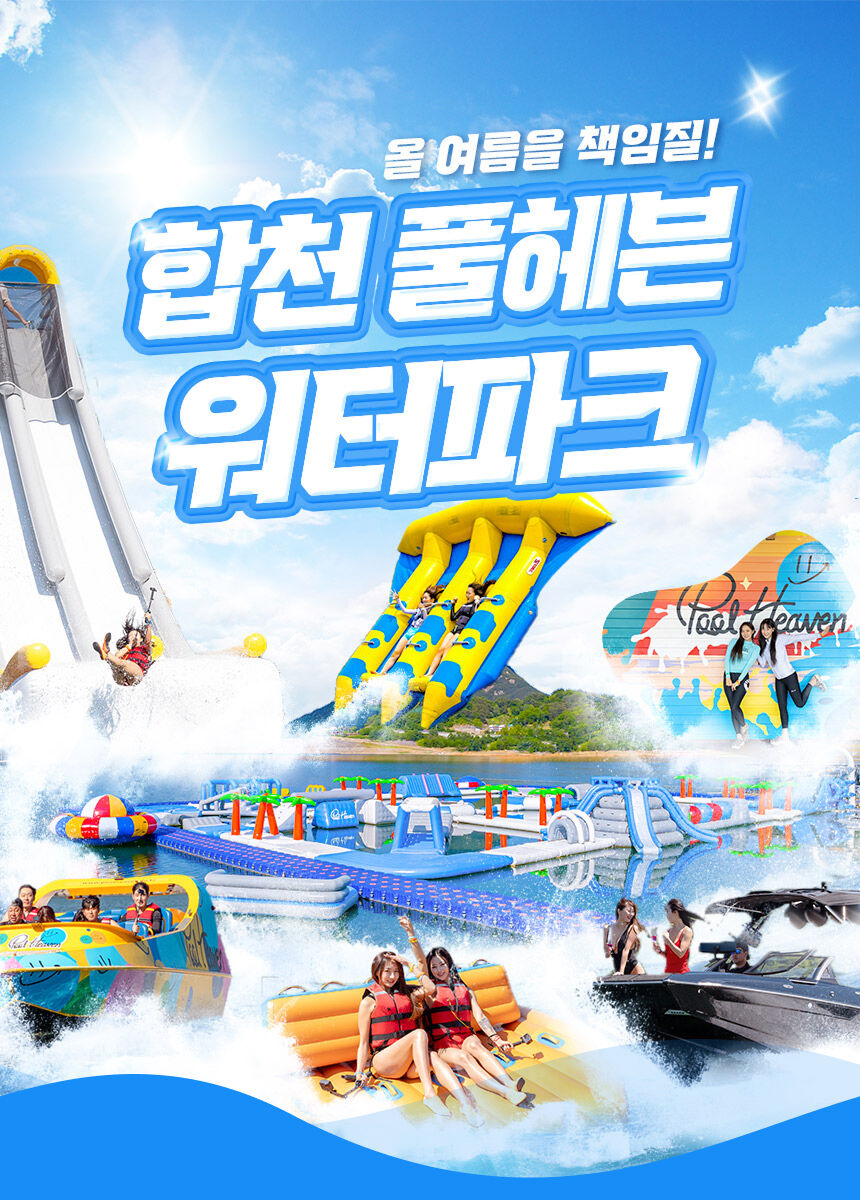 [합천/대구빠지] 합천풀헤븐워터파크 수상레저 이용권 상세 이미지 4