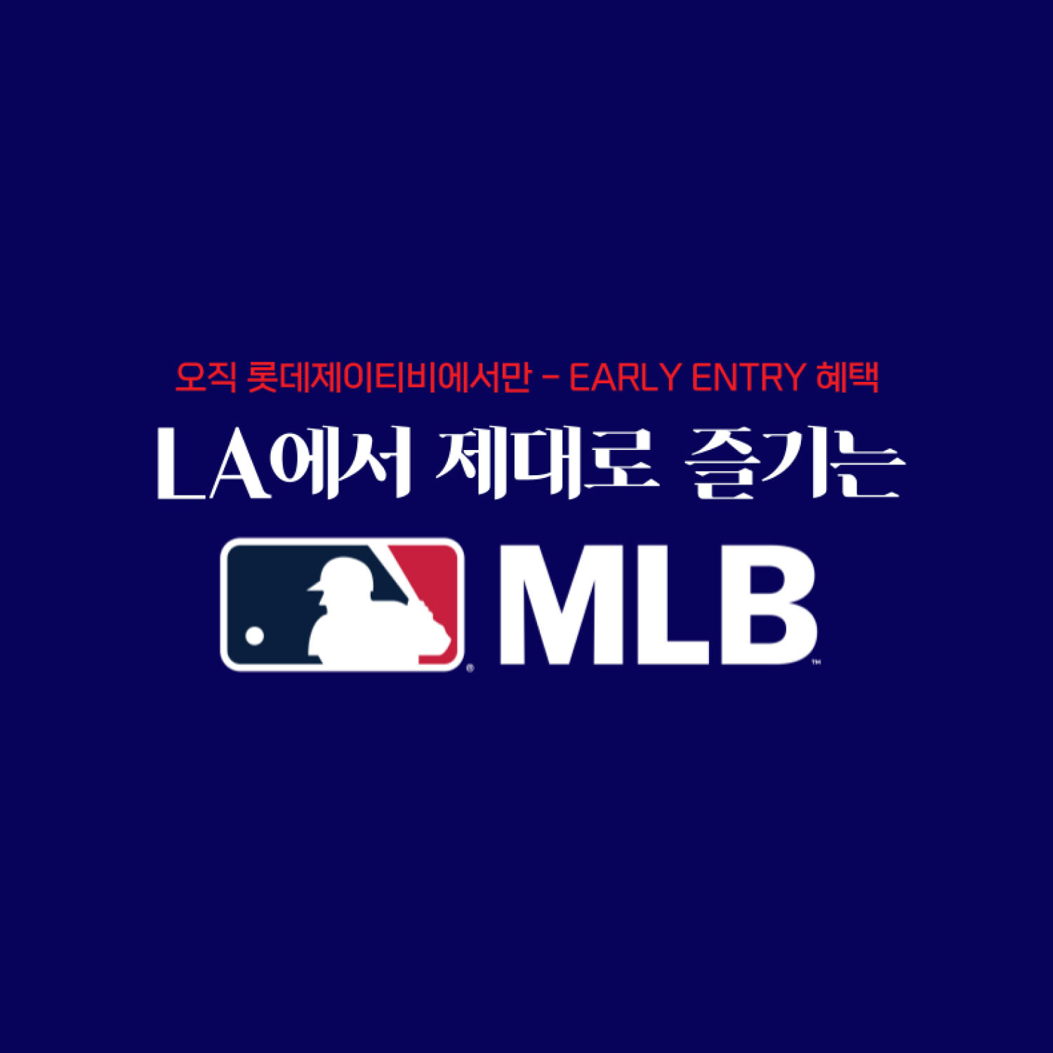 ★LA에서 제대로 즐기는 MLB★ 로스앤젤레스 4박 6일