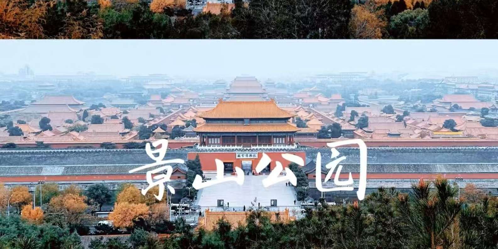 [베이징] 🏮경산 공원 입장권 :: 자금성 360도 파노라마 뷰