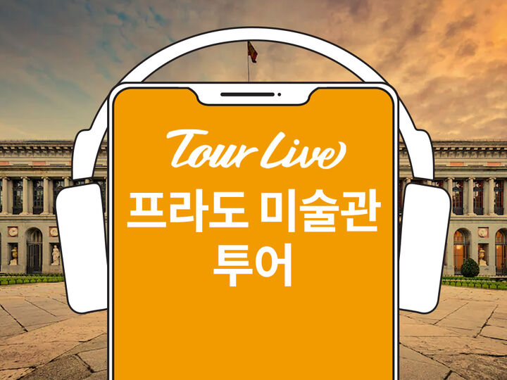 [바로이용가능] 프라도미술관 오디오 가이드-i