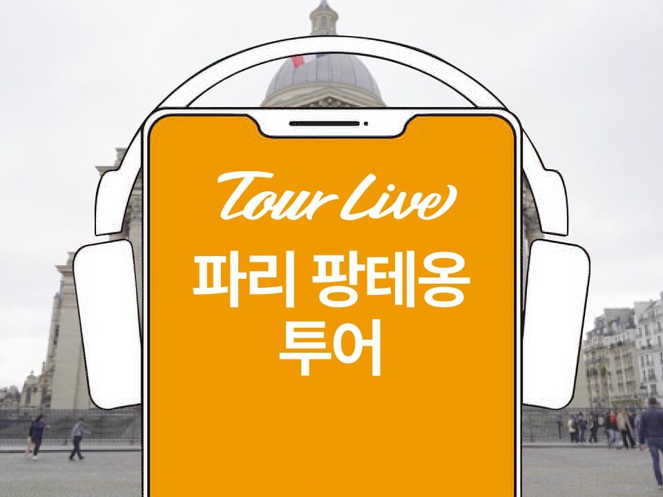 [바로이용가능][오디오] 팡테옹 투어: 프랑스 위인들이 묻혀 있는 곳