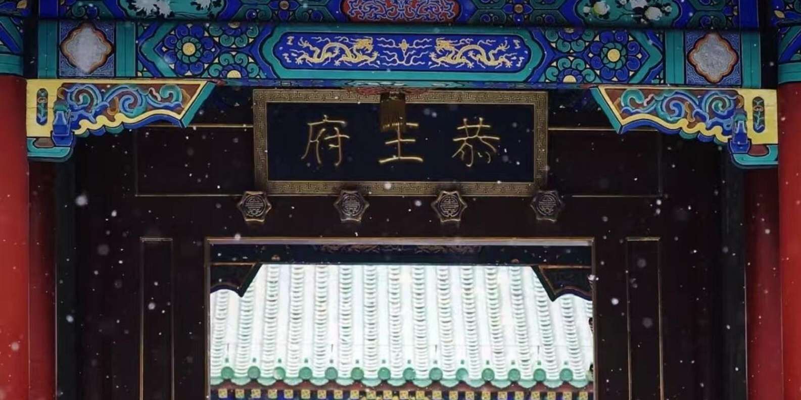 공왕부 입장권 — 청나라 최대 왕실 저택